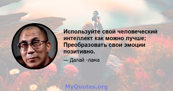 Используйте свой человеческий интеллект как можно лучше; Преобразовать свои эмоции позитивно.