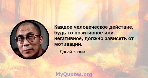 Каждое человеческое действие, будь то позитивное или негативное, должно зависеть от мотивации.