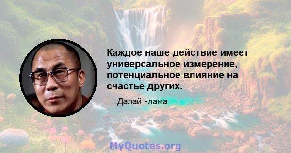 Каждое наше действие имеет универсальное измерение, потенциальное влияние на счастье других.