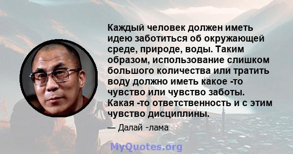 Каждый человек должен иметь идею заботиться об окружающей среде, природе, воды. Таким образом, использование слишком большого количества или тратить воду должно иметь какое -то чувство или чувство заботы. Какая -то