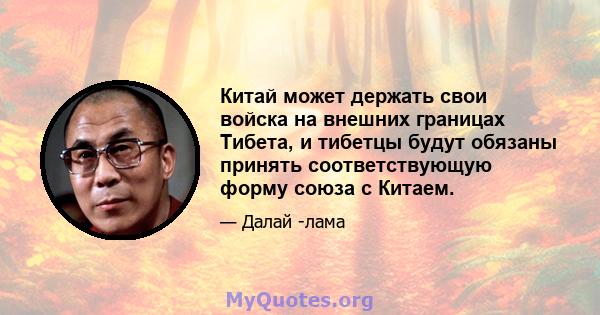 Китай может держать свои войска на внешних границах Тибета, и тибетцы будут обязаны принять соответствующую форму союза с Китаем.