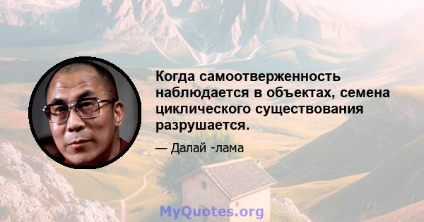 Когда самоотверженность наблюдается в объектах, семена циклического существования разрушается.