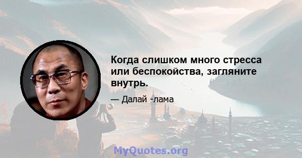 Когда слишком много стресса или беспокойства, загляните внутрь.