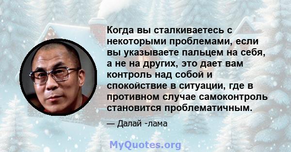 Когда вы сталкиваетесь с некоторыми проблемами, если вы указываете пальцем на себя, а не на других, это дает вам контроль над собой и спокойствие в ситуации, где в противном случае самоконтроль становится проблематичным.