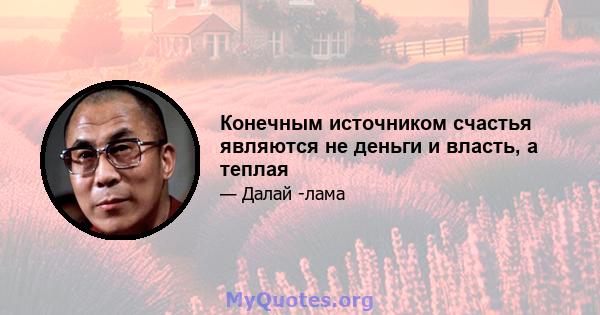 Конечным источником счастья являются не деньги и власть, а теплая