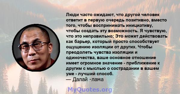 Люди часто ожидают, что другой человек ответит в первую очередь позитивно, вместо того, чтобы воспринимать инициативу, чтобы создать эту возможность. Я чувствую, что это неправильно; Это может действовать как барьер,