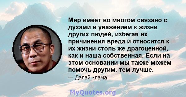 Мир имеет во многом связано с духами и уважением к жизни других людей, избегая их причинения вреда и относится к их жизни столь же драгоценной, как и наша собственная. Если на этом основании мы также можем помочь