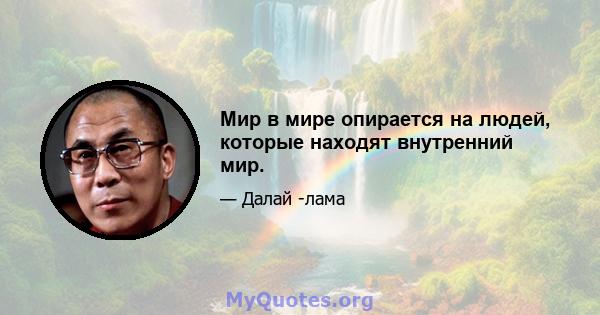 Мир в мире опирается на людей, которые находят внутренний мир.