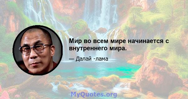 Мир во всем мире начинается с внутреннего мира.