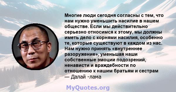 Многие люди сегодня согласны с тем, что нам нужно уменьшить насилие в нашем обществе. Если мы действительно серьезно относимся к этому, мы должны иметь дело с корнями насилия, особенно те, которые существуют в каждом из 