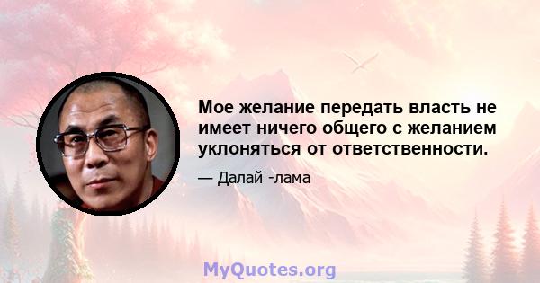 Мое желание передать власть не имеет ничего общего с желанием уклоняться от ответственности.