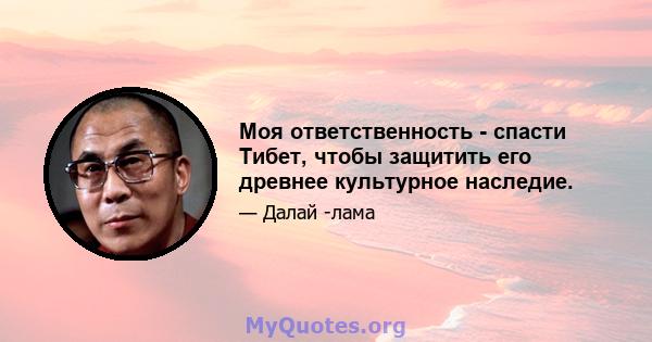 Моя ответственность - спасти Тибет, чтобы защитить его древнее культурное наследие.