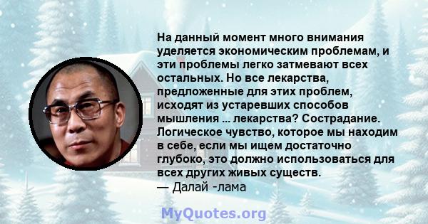 На данный момент много внимания уделяется экономическим проблемам, и эти проблемы легко затмевают всех остальных. Но все лекарства, предложенные для этих проблем, исходят из устаревших способов мышления ... лекарства?