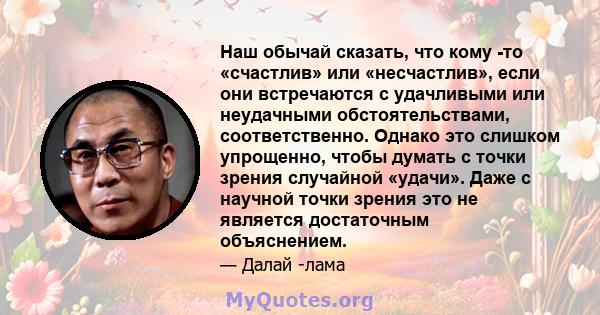 Наш обычай сказать, что кому -то «счастлив» или «несчастлив», если они встречаются с удачливыми или неудачными обстоятельствами, соответственно. Однако это слишком упрощенно, чтобы думать с точки зрения случайной