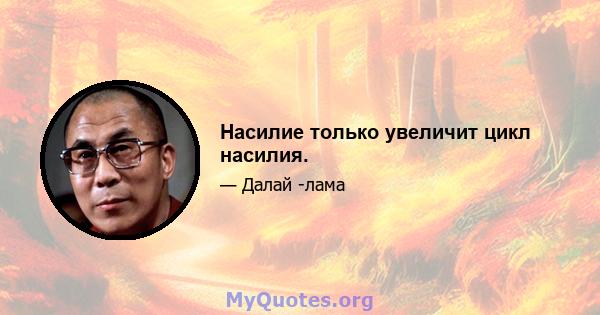 Насилие только увеличит цикл насилия.