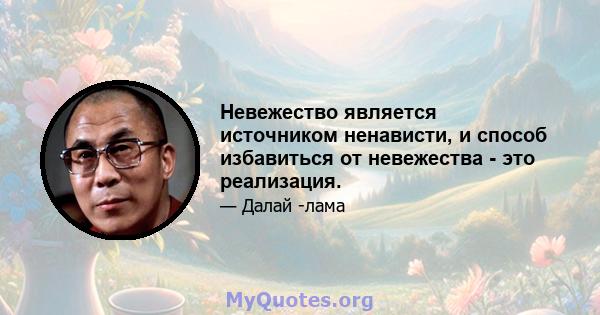 Невежество является источником ненависти, и способ избавиться от невежества - это реализация.