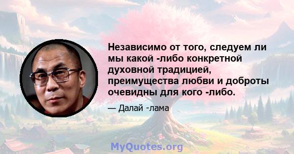 Независимо от того, следуем ли мы какой -либо конкретной духовной традицией, преимущества любви и доброты очевидны для кого -либо.