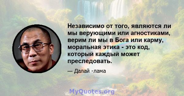 Независимо от того, являются ли мы верующими или агностиками, верим ли мы в Бога или карму, моральная этика - это код, который каждый может преследовать.