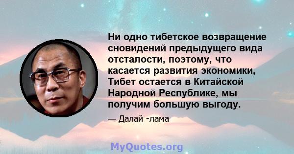 Ни одно тибетское возвращение сновидений предыдущего вида отсталости, поэтому, что касается развития экономики, Тибет остается в Китайской Народной Республике, мы получим большую выгоду.