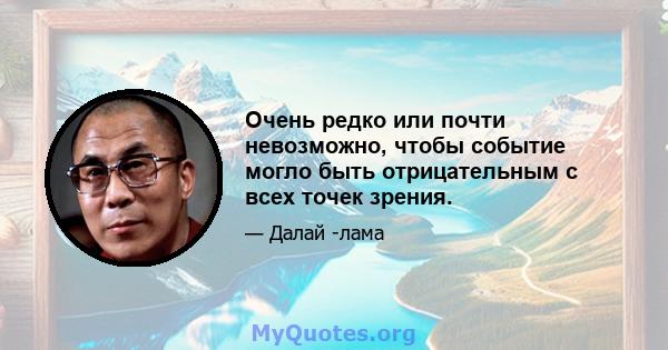 Очень редко или почти невозможно, чтобы событие могло быть отрицательным с всех точек зрения.