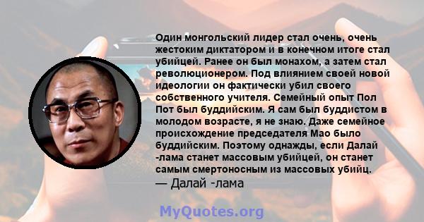 Один монгольский лидер стал очень, очень жестоким диктатором и в конечном итоге стал убийцей. Ранее он был монахом, а затем стал революционером. Под влиянием своей новой идеологии он фактически убил своего собственного