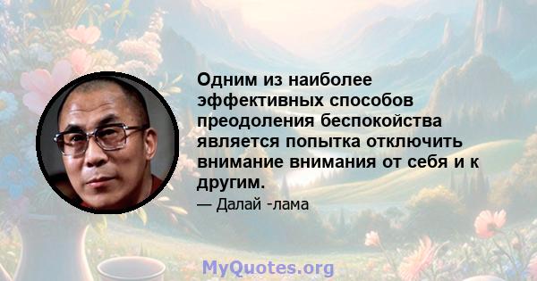 Одним из наиболее эффективных способов преодоления беспокойства является попытка отключить внимание внимания от себя и к другим.