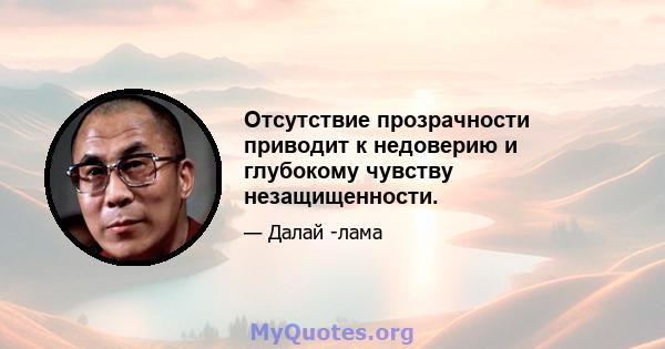 Отсутствие прозрачности приводит к недоверию и глубокому чувству незащищенности.