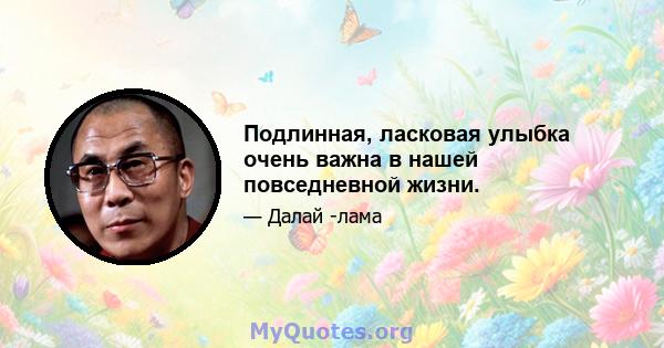 Подлинная, ласковая улыбка очень важна в нашей повседневной жизни.