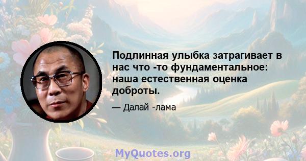 Подлинная улыбка затрагивает в нас что -то фундаментальное: наша естественная оценка доброты.