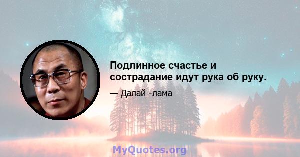 Подлинное счастье и сострадание идут рука об руку.