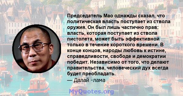 Председатель Мао однажды сказал, что политическая власть поступает из ствола оружия. Он был лишь частично прав: власть, которая поступает из ствола пистолета, может быть эффективной только в течение короткого времени. В 