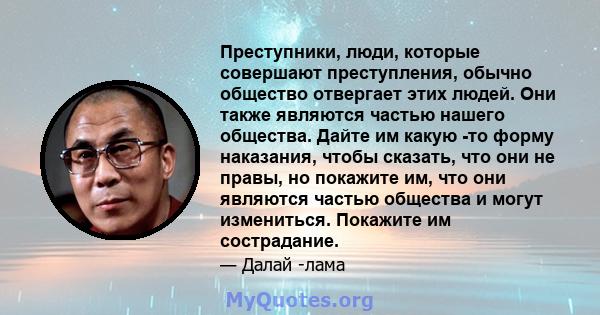 Преступники, люди, которые совершают преступления, обычно общество отвергает этих людей. Они также являются частью нашего общества. Дайте им какую -то форму наказания, чтобы сказать, что они не правы, но покажите им,