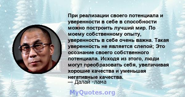 При реализации своего потенциала и уверенности в себе в способности можно построить лучший мир. По моему собственному опыту, уверенность в себе очень важна. Такая уверенность не является слепой; Это осознание своего