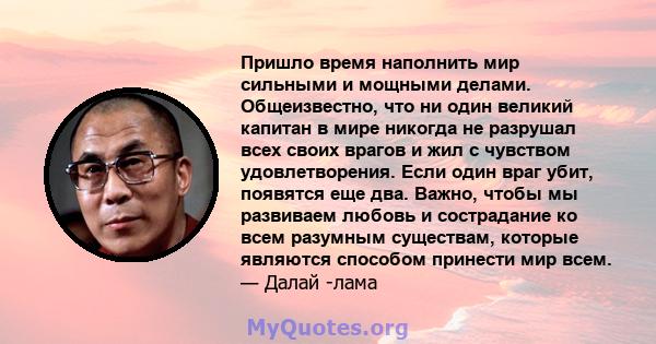 Пришло время наполнить мир сильными и мощными делами. Общеизвестно, что ни один великий капитан в мире никогда не разрушал всех своих врагов и жил с чувством удовлетворения. Если один враг убит, появятся еще два. Важно, 