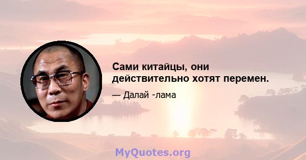 Сами китайцы, они действительно хотят перемен.