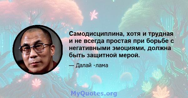 Самодисциплина, хотя и трудная и не всегда простая при борьбе с негативными эмоциями, должна быть защитной мерой.