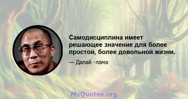 Самодисциплина имеет решающее значение для более простой, более довольной жизни.