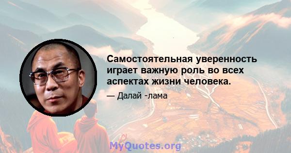 Самостоятельная уверенность играет важную роль во всех аспектах жизни человека.