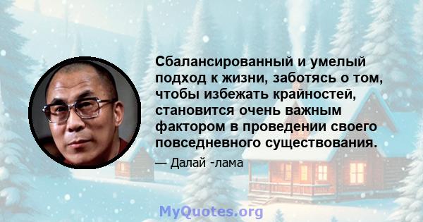 Сбалансированный и умелый подход к жизни, заботясь о том, чтобы избежать крайностей, становится очень важным фактором в проведении своего повседневного существования.