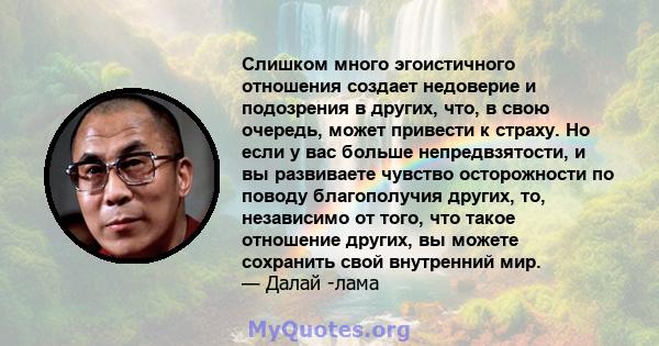 Слишком много эгоистичного отношения создает недоверие и подозрения в других, что, в свою очередь, может привести к страху. Но если у вас больше непредвзятости, и вы развиваете чувство осторожности по поводу