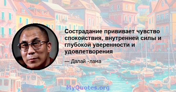 Сострадание прививает чувство спокойствия, внутренней силы и глубокой уверенности и удовлетворения