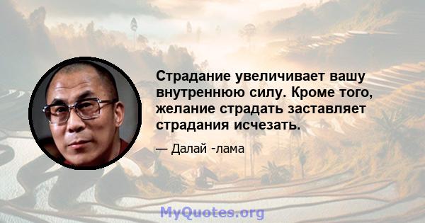 Страдание увеличивает вашу внутреннюю силу. Кроме того, желание страдать заставляет страдания исчезать.