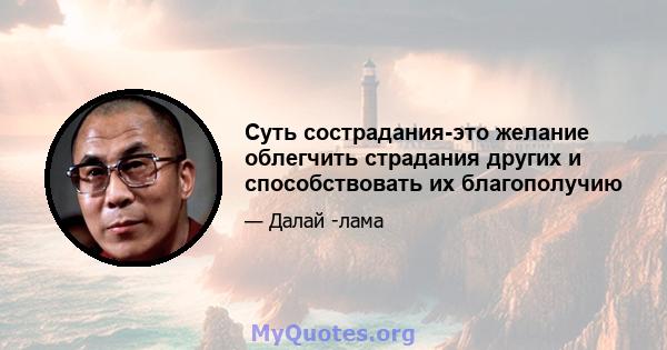 Суть сострадания-это желание облегчить страдания других и способствовать их благополучию