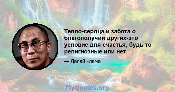 Тепло-сердца и забота о благополучии других-это условие для счастья, будь то религиозные или нет.