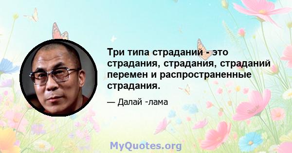 Три типа страданий - это страдания, страдания, страданий перемен и распространенные страдания.