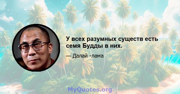 У всех разумных существ есть семя Будды в них.