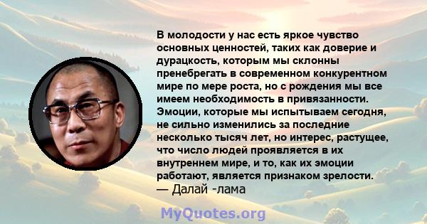 В молодости у нас есть яркое чувство основных ценностей, таких как доверие и дурацкость, которым мы склонны пренебрегать в современном конкурентном мире по мере роста, но с рождения мы все имеем необходимость в