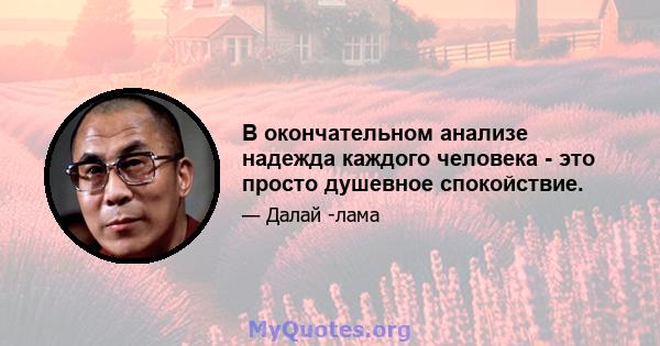 В окончательном анализе надежда каждого человека - это просто душевное спокойствие.