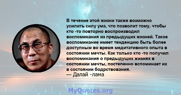 В течение этой жизни также возможно усилить силу ума, что позволит тому, чтобы кто -то повторно воспроизводил воспоминания из предыдущих жизней. Такое воспоминание имеет тенденцию быть более доступным во время