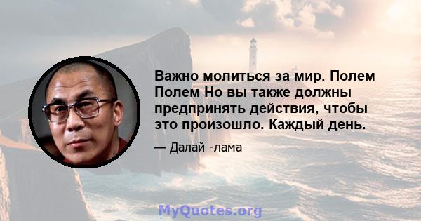 Важно молиться за мир. Полем Полем Но вы также должны предпринять действия, чтобы это произошло. Каждый день.